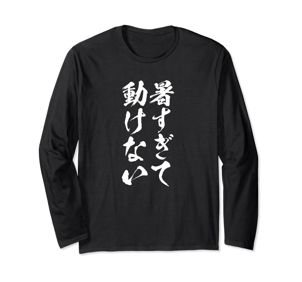 hot to Summer with [Too move] clothes, hot, summer, jokes, weather, funny, entertaining, hilarious, text, humor, comedy, gag, long-sleeved T-shirt
