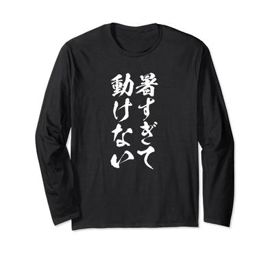 Heiß zum Sommer mit [Zu bewegen] Kleidung, heiß, Sommer, Witze, Wetter, lustig, unterhaltsam, urkomisch, Text, Humor, Komödie, Gag, langärmiges T-Shirt