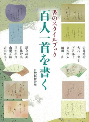 Hyakunin Isshu schreiben (Kalligrafie Stilbuch)