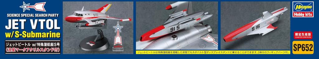 Hasegawa Ultra Mecha Series Ultraman Jet Beetle with Special Submarine S Meteor Mark Acrylic Scale Plastic Model Kit SP652 (with Stand) 1/72