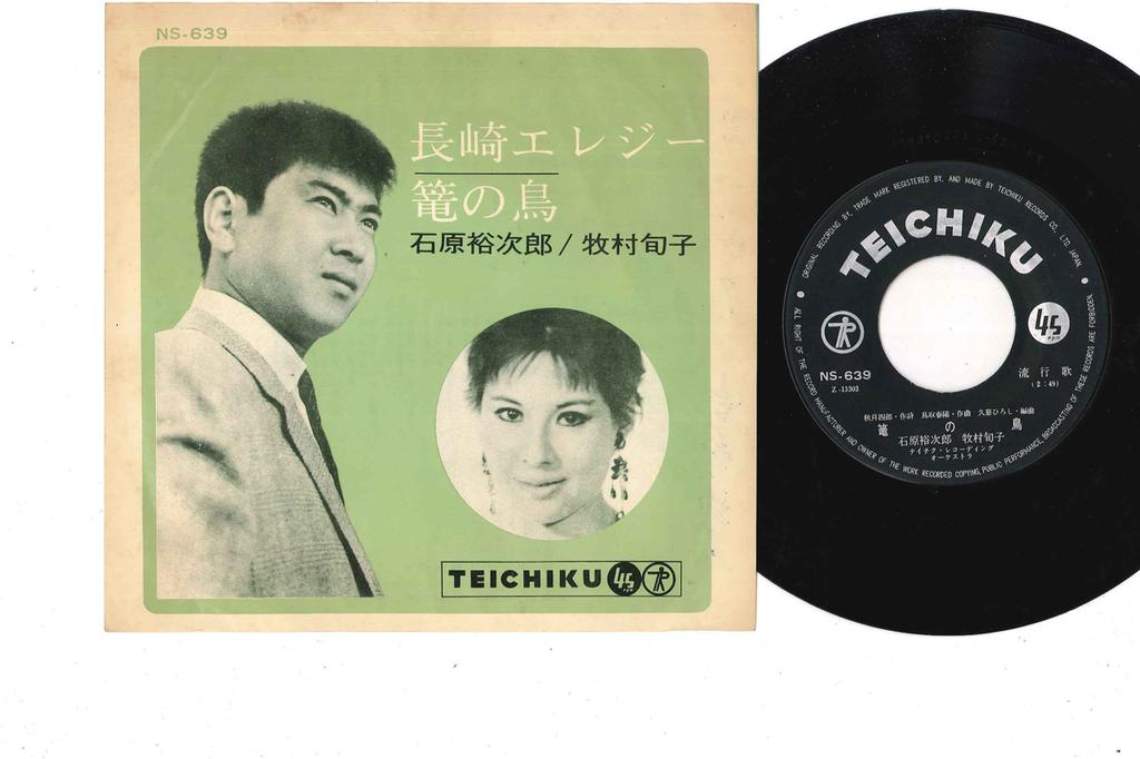 7inch Record YUJIRO ISHIHARA - Nagasaki Elegy NS639 TEICHIKU Japan Japanese Enka Used