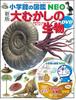 Ancient Creatures with DVD NEO [New Edition] (Shogakukan's Encyclopedia)