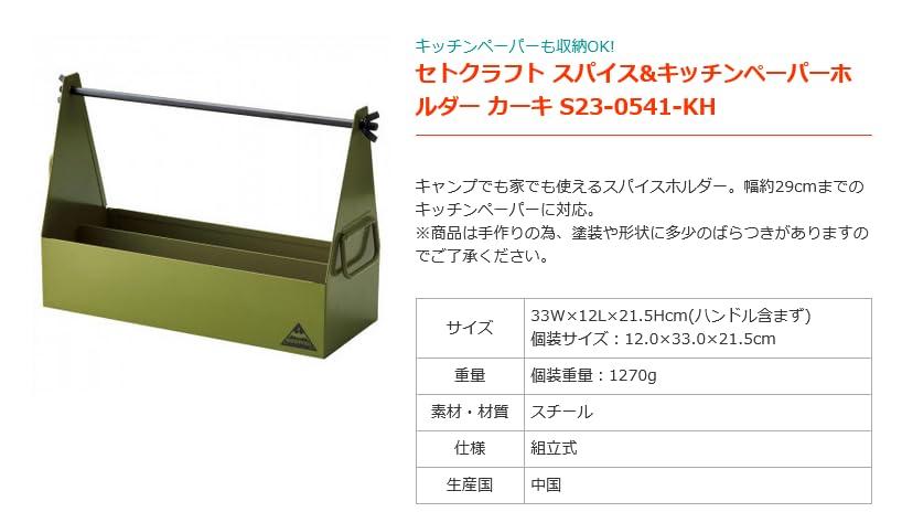 Seto Craft Spice & Kitchen Paper Holder, Khaki, S23-0541-KH