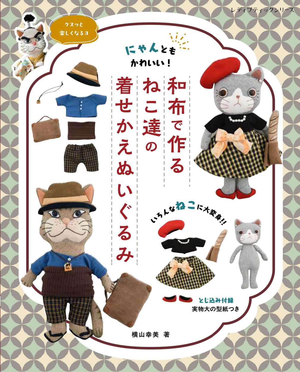

Cat Plush Toys Made with Japanese Fabric Boutique Series Dress-up (Lady no. 8608)