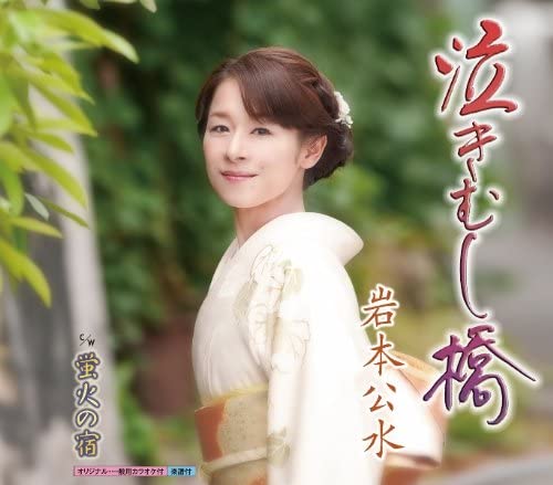 

CD KUMI IWAMOTO - Nakimushi kyou KICM30371 Japan ObiJapanese Enka Used
