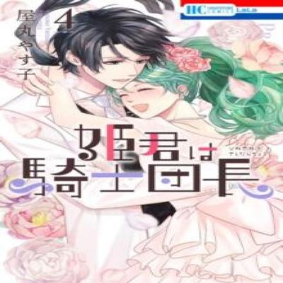 Der Ritterkapitän ist die Neue PrinzessinAufDemWeg Bd. 4 von Yasuko Yamaru Taschenbuch 9798891602892