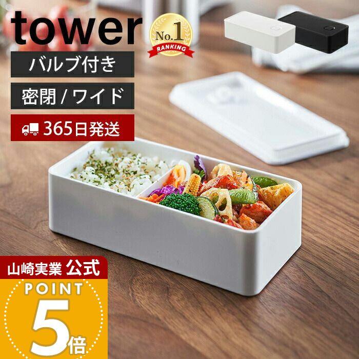 Yamazaki Tower Wide Lunch Box Valve 500ml Bento Divided Washable Packing Dishwasher Safe Microwave Storage Container Airtight Stacker Food 5471 5472