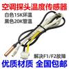 For GREE Air Conditioner Indoor Unit Temperature Sensor 15K 20K Sensor Head Ring Temperature Tube Temperature F1 F2