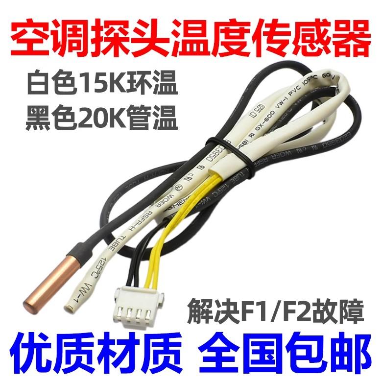 For GREE Air Conditioner Indoor Unit Temperature Sensor 15K 20K Sensor Head Ring Temperature Tube Temperature F1 F2