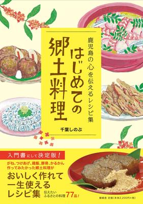 First Local A Recipe Collection That Conveys the Spirit of Kagoshima Cuisine