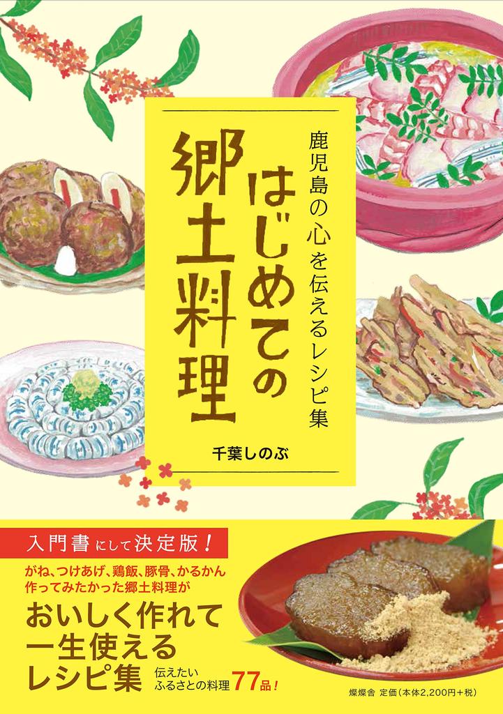 First Local A Recipe Collection that Conveys the Spirit of Kagoshima Cuisine