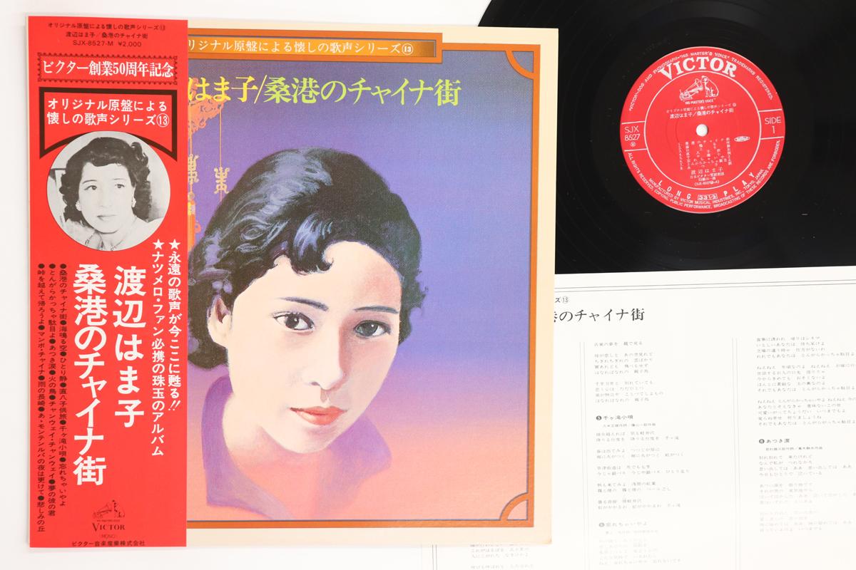 

LP Record HAMAKO WATANABE - Kanade Kuwa No China Machi SJX8527 VICTOR 1977 Japan Obi Japanese Enka/Traditional Used