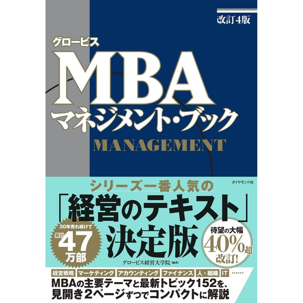 GLOBIS MBA Management Book [Revised 4th Edition] Japanese Business Textbook by Diamond-sha