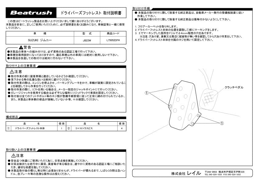 Beatrush Footrest for Suzuki Jimny Driver's (Black) [JB23W] (Manual) [L75052DFK]