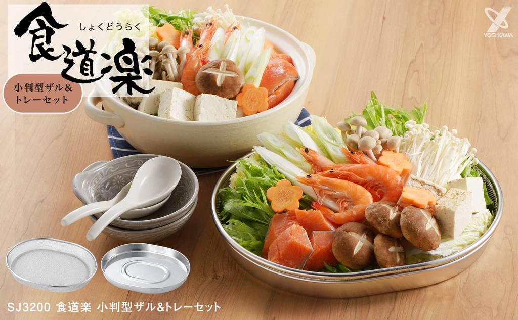 Yoshikawa Oval Colander & Tray Set, Stainless Steel, Food Preparation, Tsubame-Sanjo, Made in Japan, SJ3200