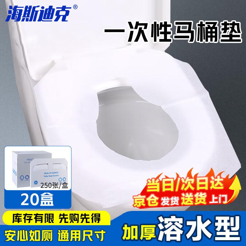 HAISIDIKE Disposable Water-Soluble Toilet Seat Covers (250 Sheets) 250 Sheets/Box (20 Boxes)