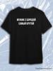 Black Crew Neck Short Sleeve T-Shirt with White Russian MUZHIK S BORODOY KRUTOY