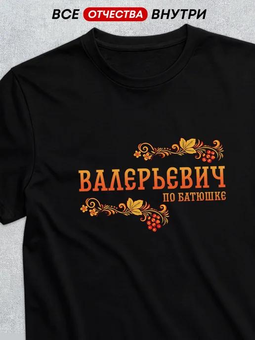 Patronymic T-shirt: Valeryevich 3XL