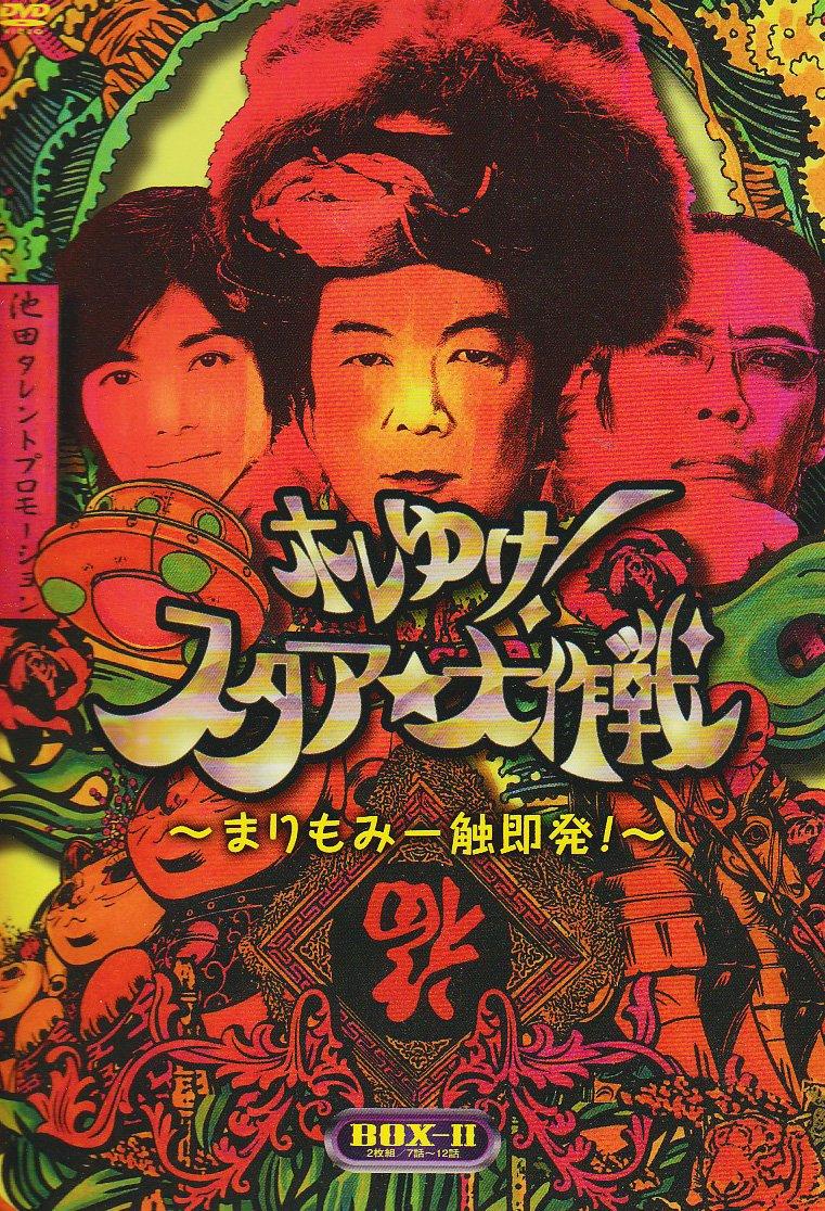

is a DVD BOX2 Let s go! StarDaisakusen ~Marimomi hit!~