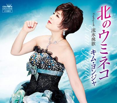 CD KIM YONJYA - Kita No Umineko / Rusui Banka CRCN8258 Japonsko Japonská Enka Použité