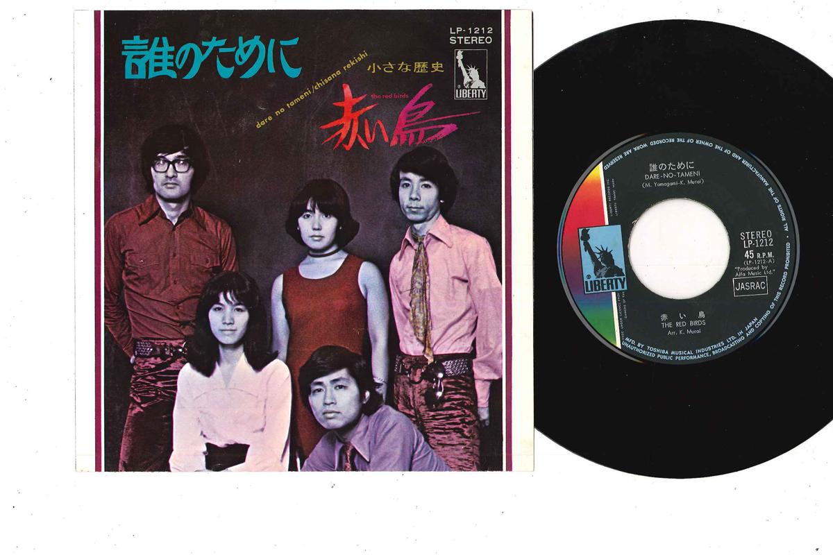 

7inch Record RED BIRDS - Dare no tameni / Chiisana Rekishi LP1212 Liberty 1970 Japan Japanese Pop/Rock Used