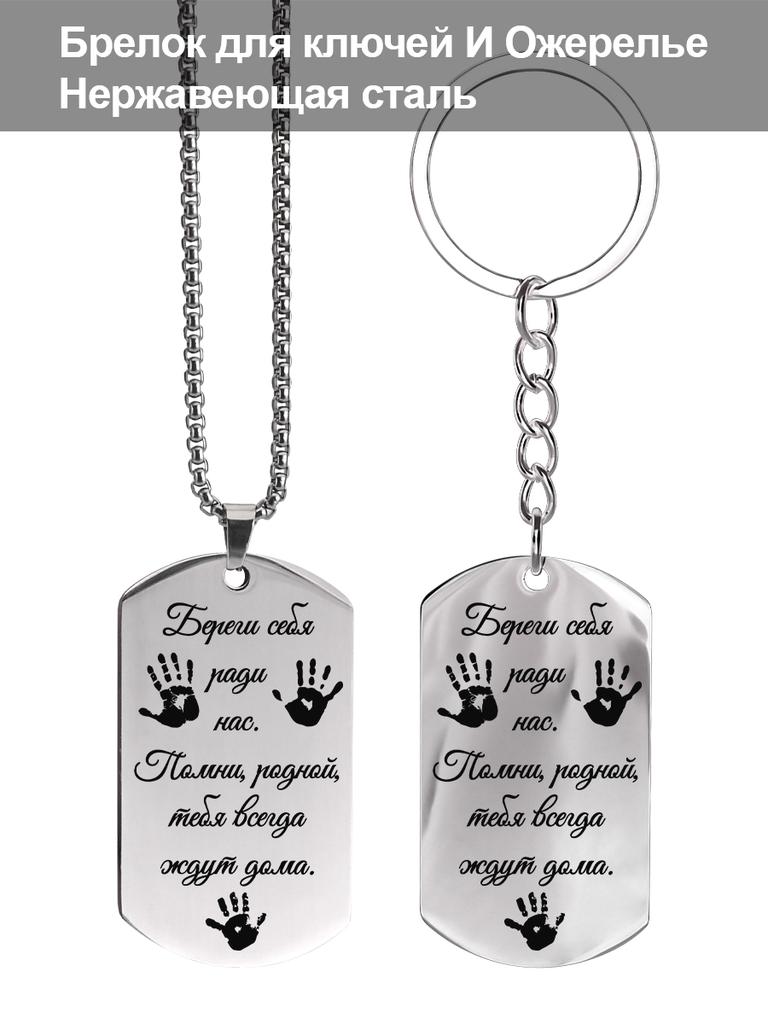 Stainless Steel Keyring and Necklace Set, Men's Gift, Engraved Badge, Ideal Gift for Men, Couples, Boyfriend, Family & Friends