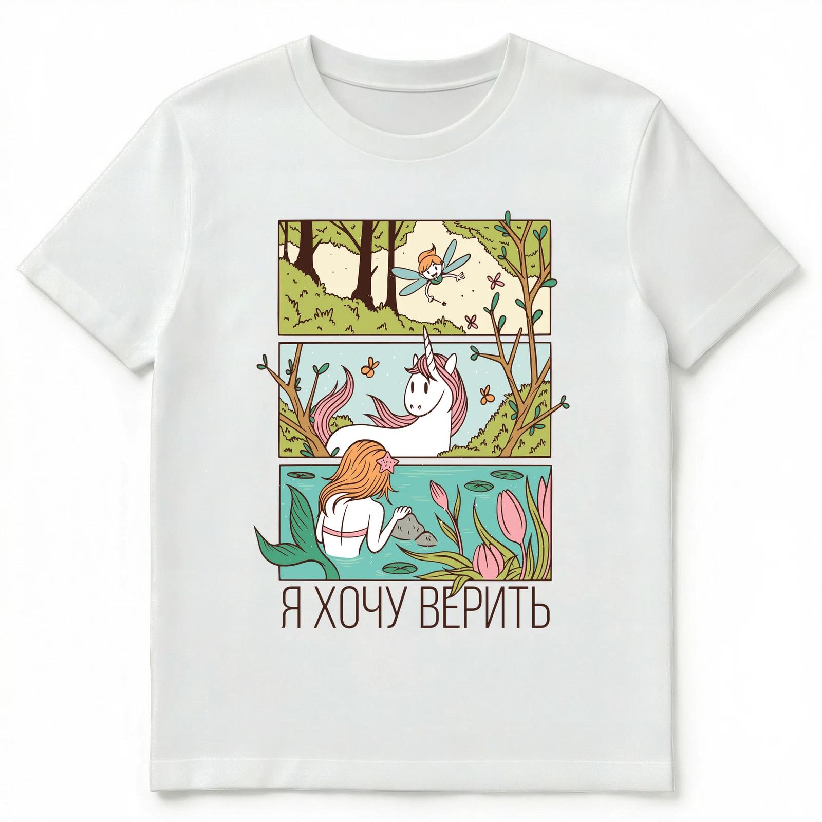 Russian Language Fairy Tale Creatures I Want To Believe Unisex T-Shirt 3XL