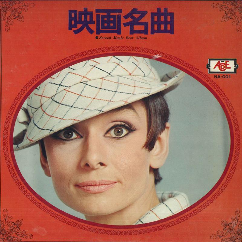 

LP Record SCREEN GRAND ORCHESTRA Famous Movie Songs NA001 NEW ACE Japan Pop Used
