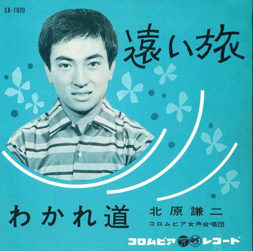 

7inch Record KENJI KITAHARA - Tooi tabi/Wakaremichi SA1020 COLUMBIA 1962 Japan Japanese Pop/Rock Used