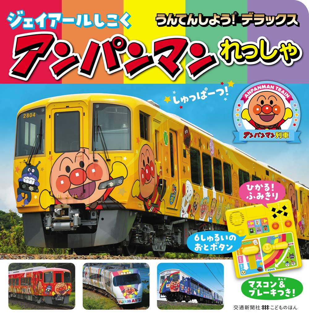 

Делюкс JR Сикоку Поезд Анпанман Картинка Поехали! [Звуковая книга] (Детская книга)