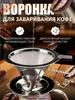 Small Filter Cup with Base, Single Layer, Kitchen Filter Cup for Home Use