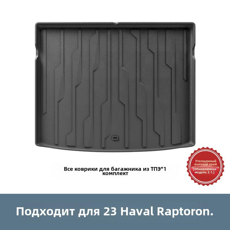 

Автомобильный коврик, полный комплект, коврик из термопластичного эластомера, подушка для спинки сиденья, подходит для 23 автомобилей Haval Raptor
