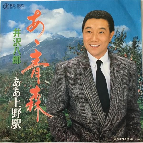 

7inch Record HACHIRO IZAWA A aomori Aauenoeki RE683 TEICHIKU 1985 Japan Japanese Enka Used