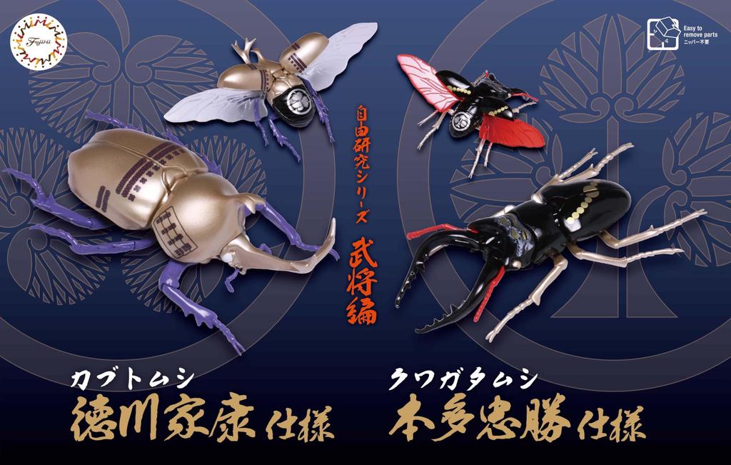 Fujimi Model (FUJIMI) Free Research Series No. 255: Samurai Edition, Rhinoceros Beetle (Tokugawa Ieyasu) / Stag Beetle (Honda Tadakatsu) Plastic Model