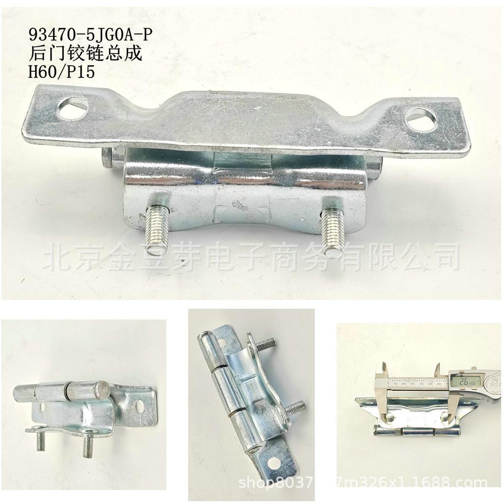 Rear Door Hinge Assembly for Nissan H60 P15 (Part No. 93470-5JG0A-P)
