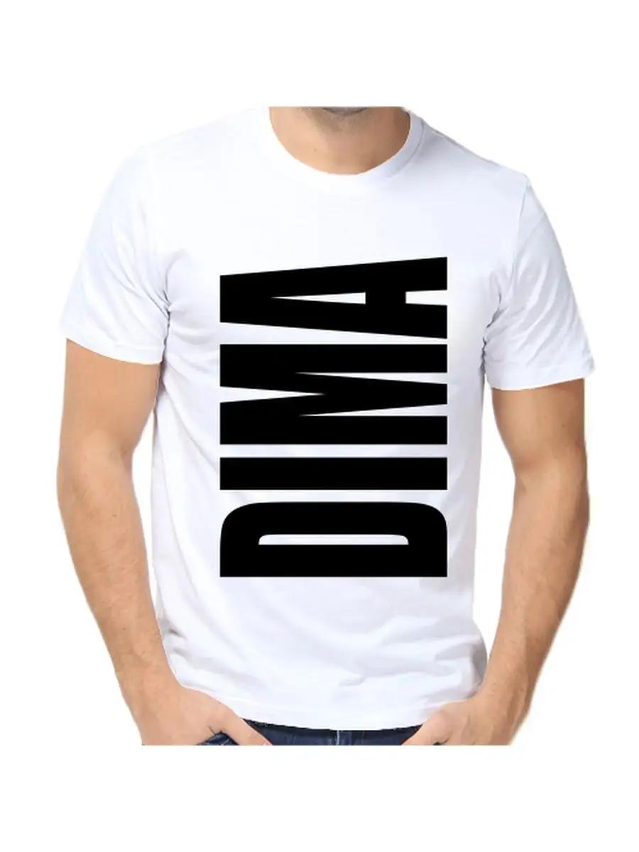 Dima Joke T-shirt with a man s name and inscription as a gift XL
