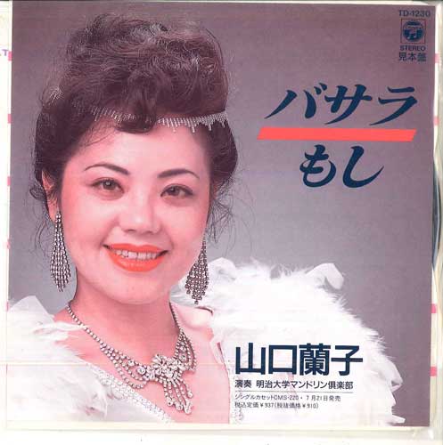 

7inch Record RANKO YAMAGUCHI - If Basara TD1230PROMO COLUMBIA Japan Pop Used