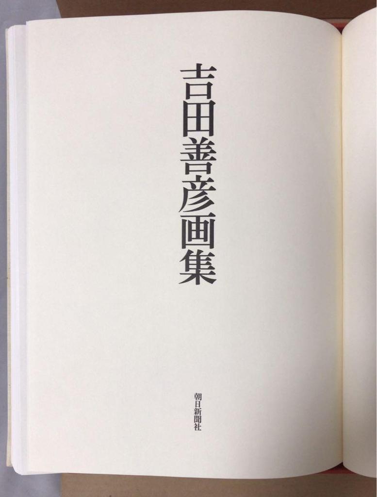 [USED] Yoshida Yoshihiko Art Collection