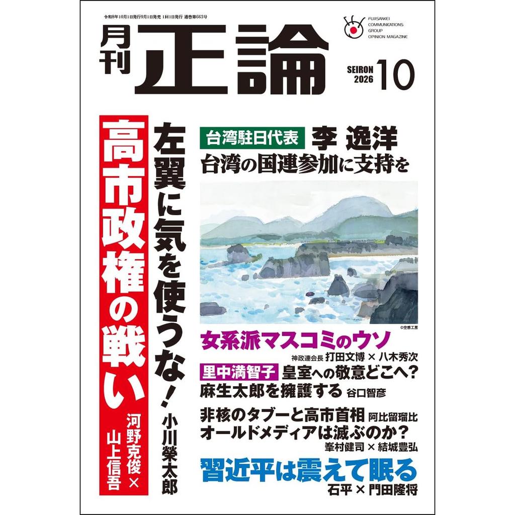 Monthly Seiron October 2026 Issue Japanese Political & Social Magazine by Nihon Kogyo Shimbunsha