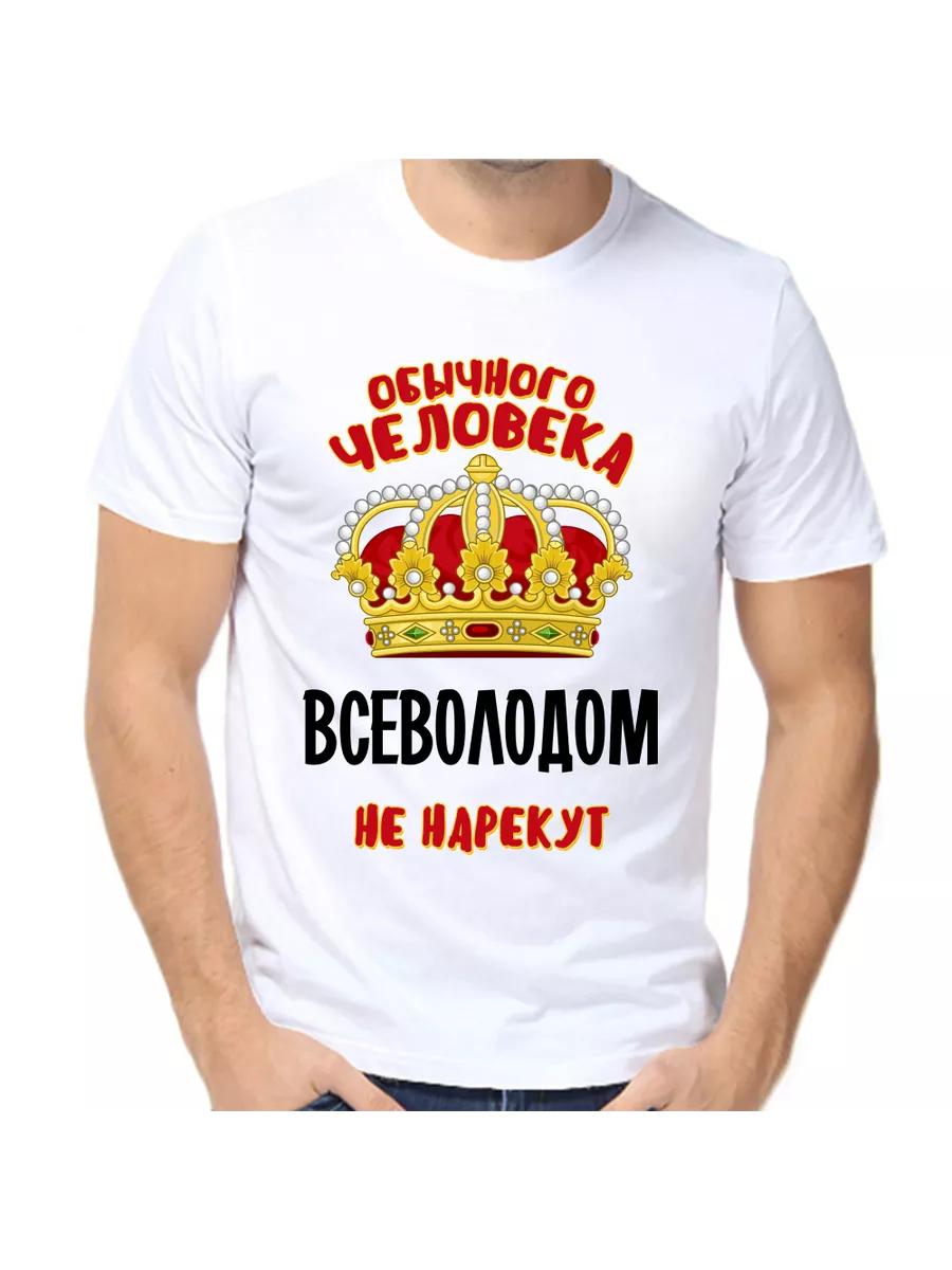 

Vsevolod joke T-shirt with a man s name and inscription as a gift 2XL