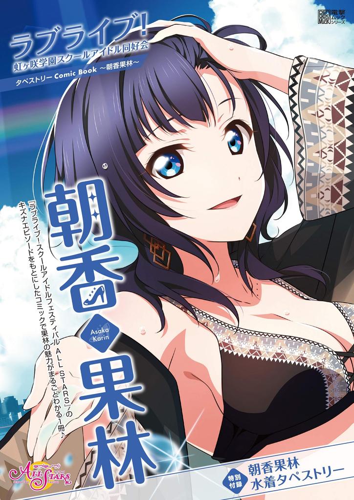 Love Live! Nijigasaki High School Idol Club Tapestry Comic Book ~Asaka Karin~ (Dengeki Mook Series)