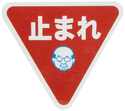 Toyo Mark Father Stopped Father Sticker R-709