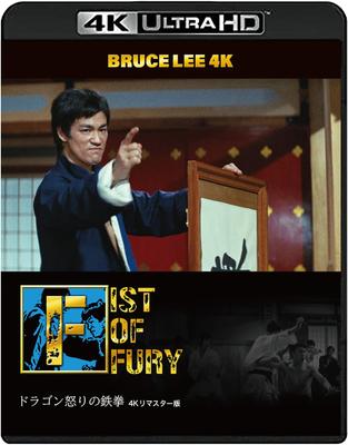 [50th Anniversary of Bruce Lee's Death] Fist of Fury 4K Remastered Edition [4K ULTRA HD + Blu-ray (2-Disc Set)]