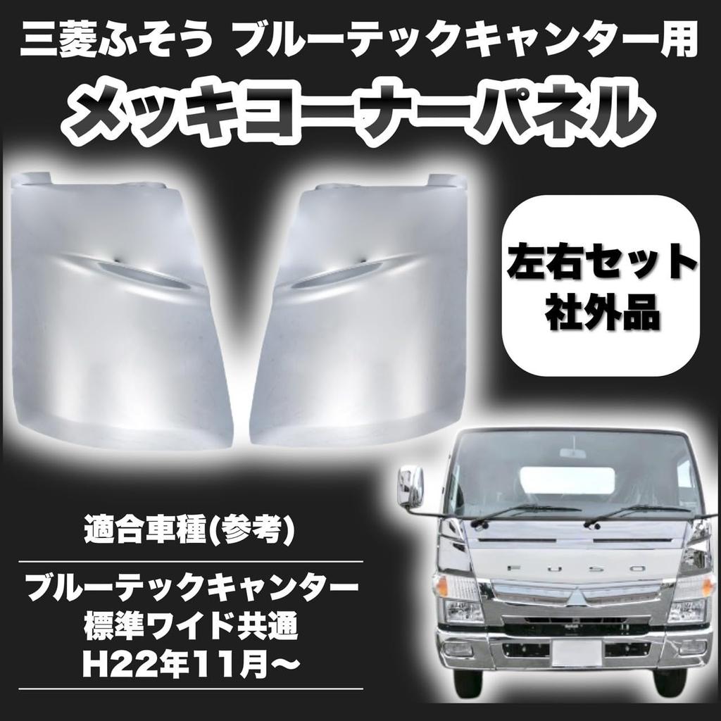 Kanoan Corner Panel Covers and Right for Mitsubishi Fuso Bluetec Canter Fits November 2010 and Later Genuine Custom Compatible with Aftermarket (Left