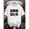 European Size Korean Phrase Lettering T-Shirt - Korean for "Affectionate Love/Sweetie" Print, Round Neck Summer Casual Tee with Ribbed Collar