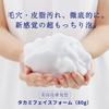 TAKAMI Face Foam Rich foam facial Provides pore and exfoliation contains and is suitable for dry and sensitive 80g cleanser. care, skin-beautifying