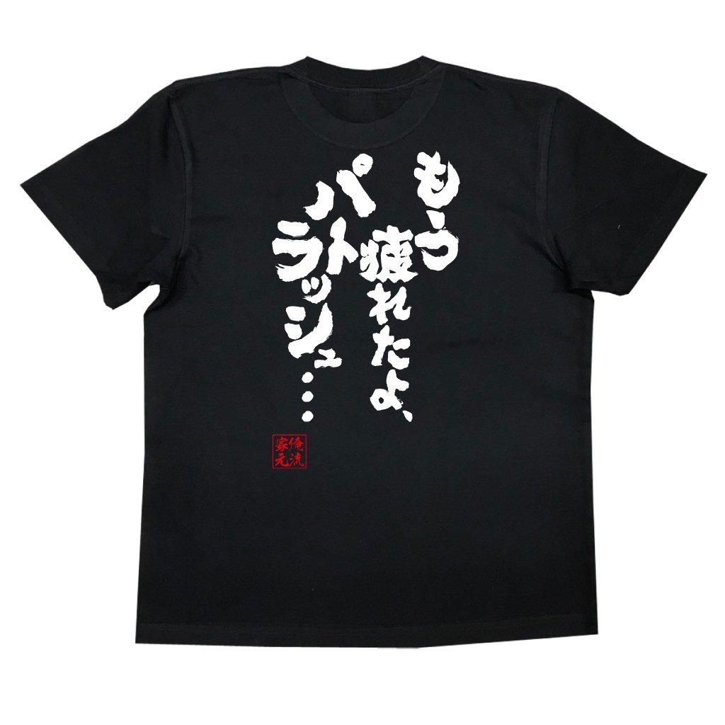 

Konshin already size black x white [Oreryu Sohonke] T-shirt I m tired, Patrasche... (XL T-shirt text)