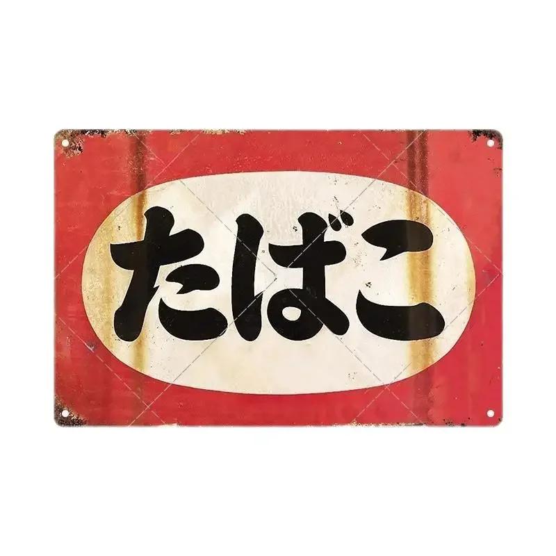 Plechové cedule Retro Japonský styl Značka Vintage Plaketa Kovová deska Nástěnné umění Plakát Rustikální Domov Pánská jeskyně Obchod Dekor