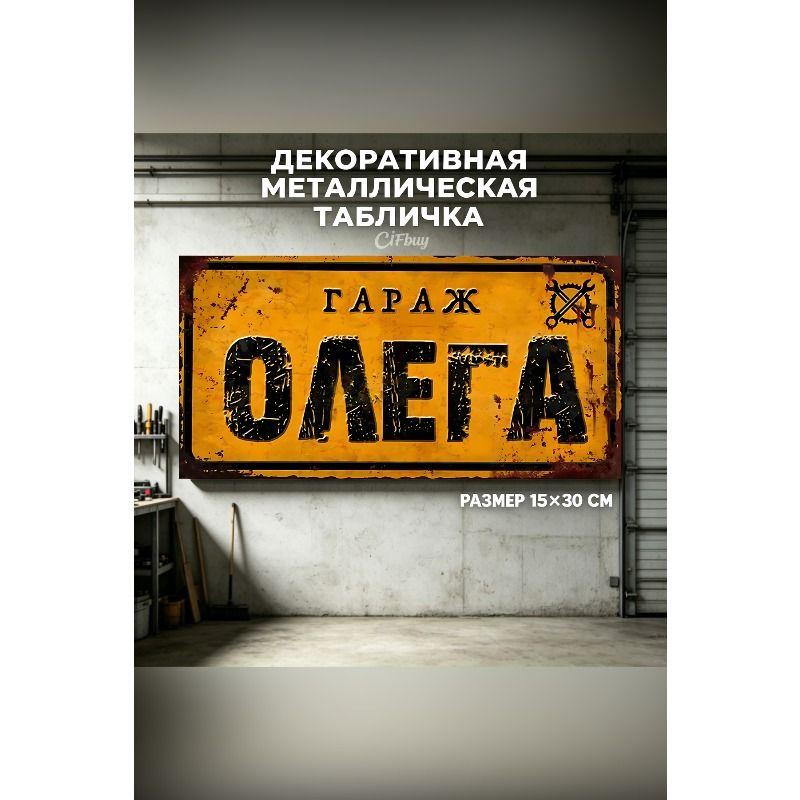 Personalized Garage Sign for Eduard, Metal Gift for Men, 15x30 cm