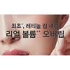 primera - Retinol Volume Lip Serum Set